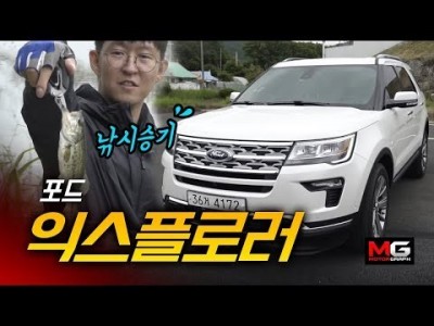포드 익스플로러 낚시승기..."미국차를 다시 위대하게" 가성비 최강 SUV!