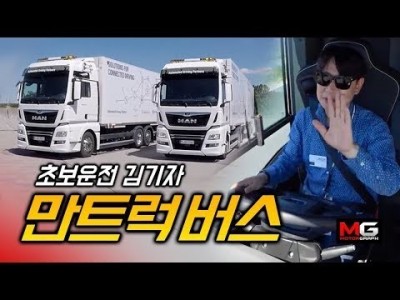 '초보운전' 김기자, 만트럭버스를 아우토반서 몰다니! - 유로트럭 실사판 '공포와 자율주행의 재미'