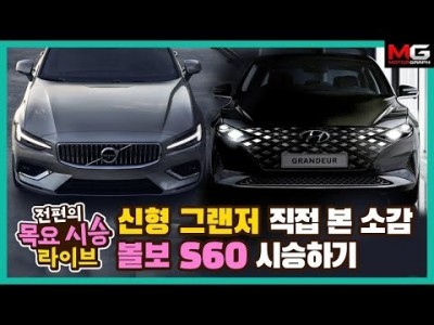 "신형 그랜저 실물 후기 & S60 인기의 비결은?" 볼보 신형 S60 시승 라이브