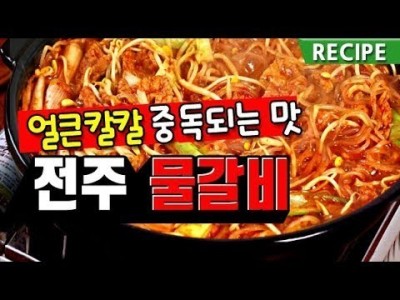 중독성쩌는 전주 물갈비 초간단 레시피. 집에있는재료로 요리하기. 맛상무. 남노갈비 korean food.