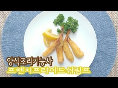 2019 양식조리기능사 실기영상 "프렌치프라이드쉬림프" By : HaRoss