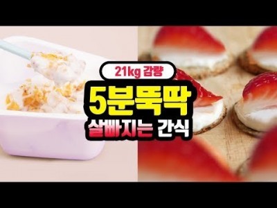 21kg 감량한 내가 먹는 간식! 신박한 다이어트 간식 3종 만드는 방법