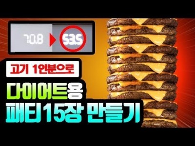 [살빼밥]다이어트 하다가 햄버거 먹고 싶어 만든 고기패티