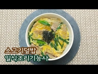 2019 일식조리기능사 실기영상 "소고기덮밥" By : HaRoss