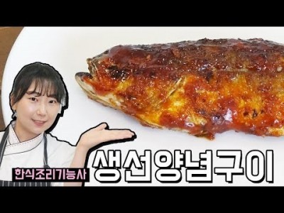 생선양념구이 만드는 법 | 한식조리기능사 실기동영상