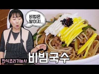 비빔국수 만드는법 [ 한식조리기능사 실기동영상 ]