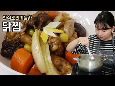 한식조리기능사 실기 동영상 : 닭찜 만드는법