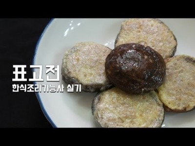 한식조리기능사 실기 동영상 "표고전"  Korea Royal cuisine