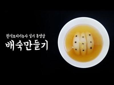 배숙 (배수정과) 만드는법 [한식조리기능사 실기 동영상]