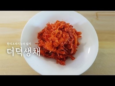 더덕생채 만드는법 맛있는 더덕요리!  [한식조리기능사 실기 동영상]