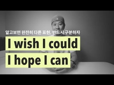 "I wish I could" & "I hope I can" - 중요한 구분 [ 영어회화 ]