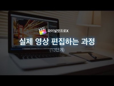 파이널컷에서 실제 영상을 편집하는 과정(13단계)