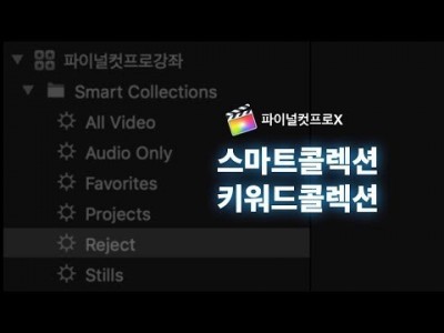 파이널컷 스마트콜렉션/키워드콜렉션 활용하기