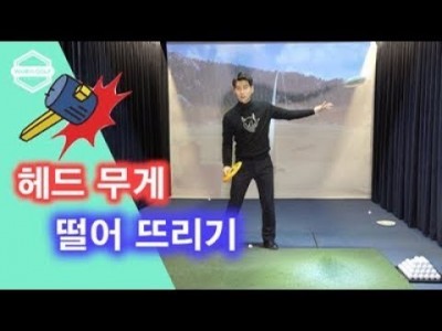 [ 김현우프로 ] 초보자도 쉽게 클럽 무게를 떨어 뜨리는 골프레슨 ㅣ Golf Lesson, Easy Swi…