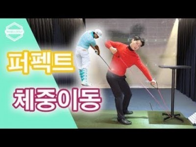 [ 김현우프로 ] 더 퍼펙트한 체중이동 ( 하체사용 )  / 드라이버 , 아이언 / 골프레슨 /  The p…