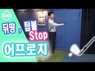 [ 김현우프로 ]  어프로치 뒤땅 탑볼을 피하는 방법 /  골프레슨 /  Golf Lesson : Appro…