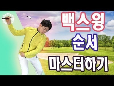 골프 잘치는 방법 일관성 있는 백스윙 순서 만들기 ㅣ  골프레슨 ㅣ 김현우프로 ㅣ HOW TO START Y…
