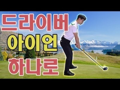 드라이버와 아이언 항상 일관된 골프스윙 만들기 ㅣ 김현우프로 ㅣ HOW TO HIT DRIVER