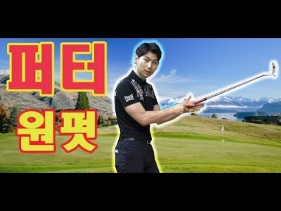 3퍼팅 없는 퍼팅 잘하는 방법 ! 골프레슨 ㅣ 김현우프로   ㅣ GOLF LESSON
