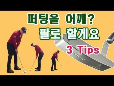 숏 퍼팅과 롱퍼팅을 잘 하기 위한 3가지 골프 레슨 ㅣ 김현우 프로 ㅣ GOLF LESSON