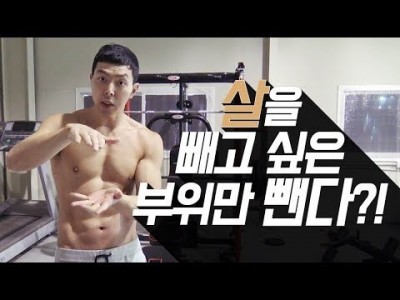 운동 팁 / 빼고 싶은 살만 뺀다? / 잔근육의 기준