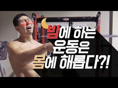 튼 살 처진 살 운동 / 밤에 하는 운동은 몸에 해롭다?