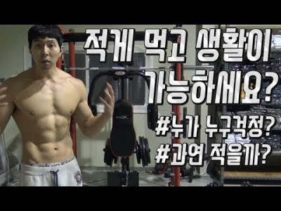 [다이어터들의 고민]적게먹고 생활이 가능하세요??::적게 먹는데 살이찔까?