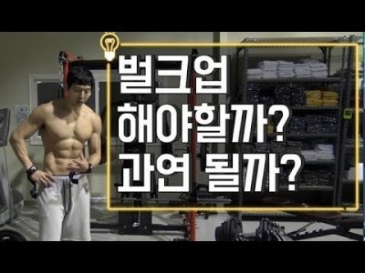 [고민]벌크업 과연 꼭 해야할까??::건강하게 벌크업하는 방법