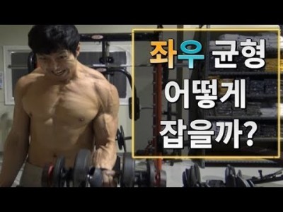 [뻔한팁]헬스::좌우 균형 어떻게하면 맞출수 있을까?