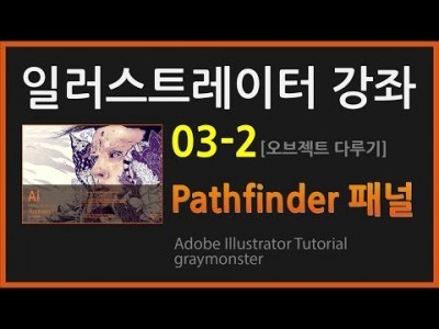 [일러스트레이터 강좌] 03-2 pathfinder패널 (오브젝트 다루기)