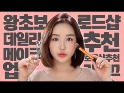ENG/VIET SUB 왕초보 데일리 메이크업 (feat. 로드샵 추천제품) | Korean daily Ma…