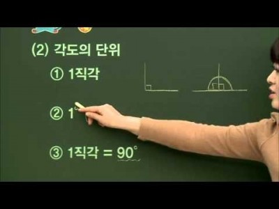 초등 수학 개념잡기 - 18강 각도 알아보기   _#001