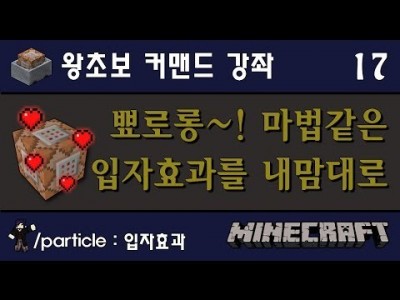 Unhak] 마인크래프트 왕초보 커맨드 강좌 17편 - 예쁜 입자효과들을 마구마구! /particle