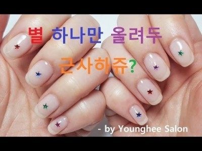 별 하나로도 예쁜 시스루 네일아트/See-through nail art ㅣ Younghee Salon