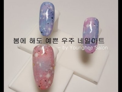봄에도 하자! 우주 네일아트/Galaxy nail art ㅣ Younghee Salon