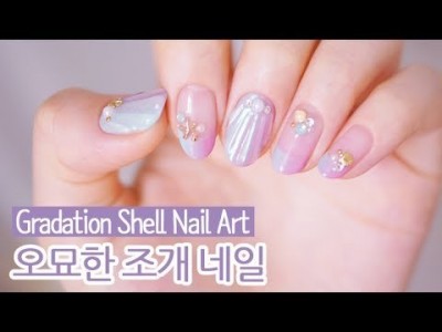 오묘한 조개 젤네일아트 : Gradation Shell Nail Art