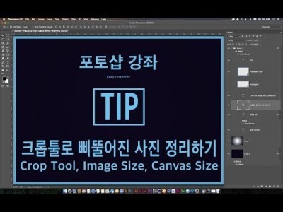[포토샵 강좌] Tip 크롭툴로 삐뚤어진 사진 정리하기 - Crop Tool, Image Size, Canv…