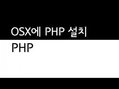 PHP설치 맥