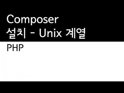 PHP - composer 유닉스계열