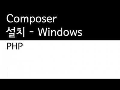 PHP - composer 윈도우