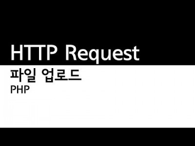 PHP - 파일 업로드 HTTP REQUEST