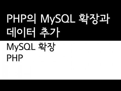 PHP와 MySQL의 연동 - 데이터추가하기