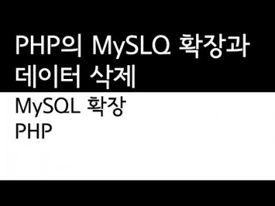 PHP와 MySQL의 연동 - 토픽 삭제