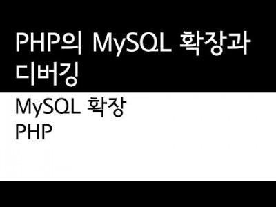 PHP와 MySQL의 연동 - 디버깅