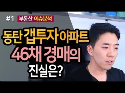 동탄 갭투자 아파트 46채 경매의 진실은? 1부ㅣ부동산읽어주는남자