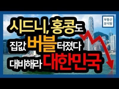 집값 버블 터졌다 시드니, 홍콩! 대비하라 대한민국! | 부동산분석왕 강의