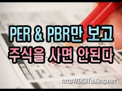[주식] PER & PBR만 보고 주식을 사지마라