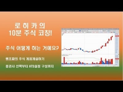 주식 어떻게 하는거예요? - 쌩 초짜 주식계좌 개설하기-HTS가 뭐야