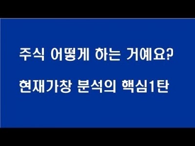 주식 어떻게 하는거에요? 현재가 창 분석의 핵심1탄