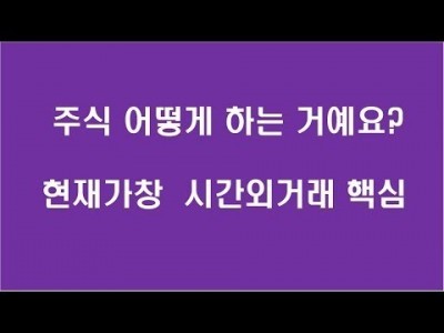 주식어떻게 하는거예요 현재가창 시간외거래의 핵심